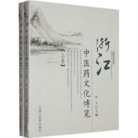 11浙江中医药文化博览(上、下卷)978780231656022