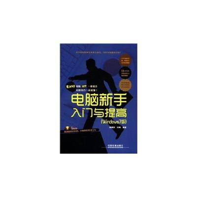 11电脑新手入门与提高(Windows7版)(含盘)978711314038022