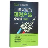 11一看就懂的理财产品全攻略(图解版)978711321345922