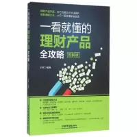 11一看就懂的理财产品全攻略(图解版)978711321345922