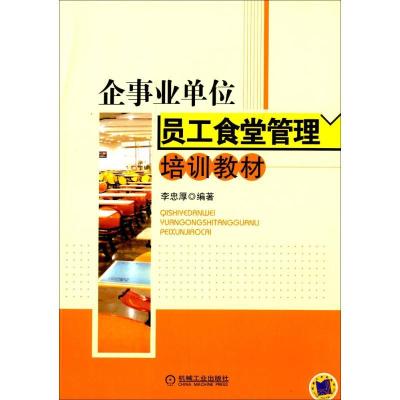 11企事业单位员工食堂管理培训教材978711141537422