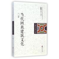 11当代回族建筑文化/中国当代回族文化研究丛书978722705852622