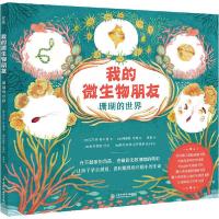 11我的微生物朋友 珊瑚的世界978751708637622