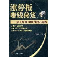 11涨停板赚钱秘笈:从1万到100万得有绝招978712212027422