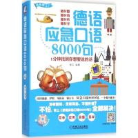 11德语应急口语8000句978711151617022