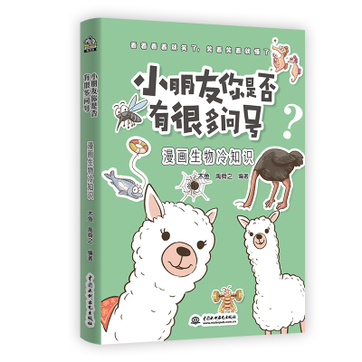 11小朋友你是否有很多问号:漫画生物冷知识978751709355822