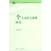 11个人交往主体性研究978721804889522