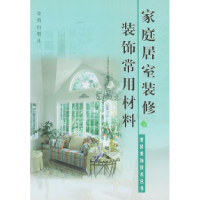 11家庭居室装修装饰常用材料——装修装饰技术丛书9787508212098