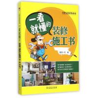 11一看就懂的装修施工书/全解家装图鉴系列978751238356222