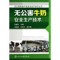 11无公害牛奶安全生产技术978712219122922