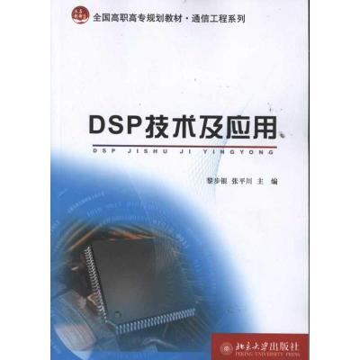 11DSP技术及应用978730119266522