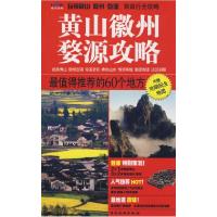 11黄山徽州婺源攻略978750323605122