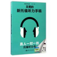 11文勇的新托福听力手稿/美联出国考试系列978730023809822