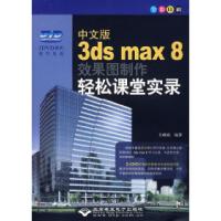 11中文版3dsmax8效果图制作轻松课堂实录978783002003322