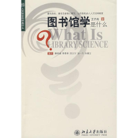 11《人文社会科学是什么》丛书—图书馆学是什么978730113463422