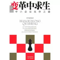 11变革中求生-中小企业生存之道978721406792022