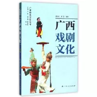 11广西戏剧文化/广西特色文化丛书978721907919522