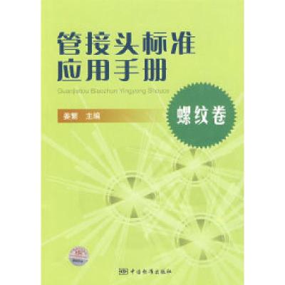 11管接头标准应用手册:螺纹卷978750664625322