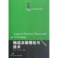 11物流决策理论与技术(21世纪物流管理系列教材)978730015882222