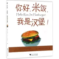 11你好米饭我是汉堡!978730816262322