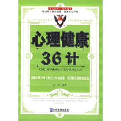 11心理健康36计978780197885122