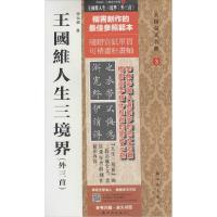 11王国维人生三境界(外3首)(3)978750422032522