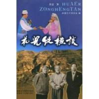 11花儿纵横谈978780744461922