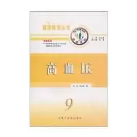 11高血压/健康教育丛书978780156734522
