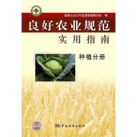 11良好农业规范实用指南种植分册978750665297122