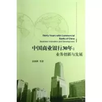 11中国商业银行30年:业务创新与发展978730121846422