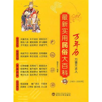 11最新实用民俗大百科万年历(1901-2050年)978730707661722