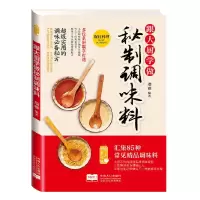 11跟大厨学做秘制调味料978751012751922
