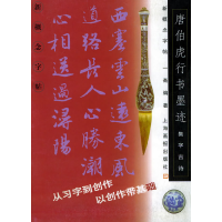 11集字古诗唐伯虎《行书墨迹》——新概念字帖978780530817322