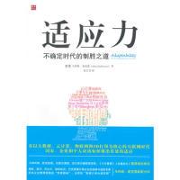 11适应力-不确定时代的制胜之道978711538310522