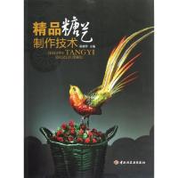 11精品糖艺制作技术978750199045022