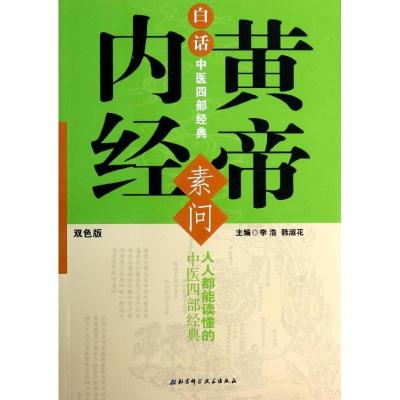 11白话中医四部经典:黄帝内经·素问(双色版)978753046864722