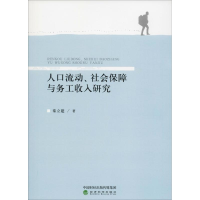 11人口流动、社会保障与务工收入研究978751419204922