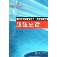 11超弦史话(理论物理专辑)/北京大学物理学丛书978730109758822