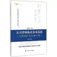 11实习律师执业基本技能(刑事辩护及刑事代理)978756206048222