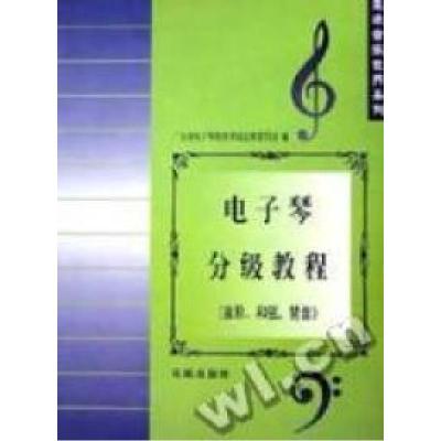 11电子琴分级教程(音阶和弦琵音)/走进音乐世界系列9787536028616