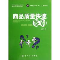 11商品质量快速鉴别978780243968922