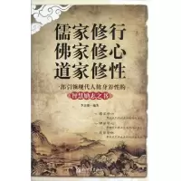 11儒家修行佛家修心道家修性978751043130222