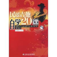 11民谣吉他自学20课(附DVD)978780692410522