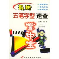 11最新五笔字型速查掌中宝978756121253022