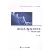 11谁在幕后操纵你的生命:核酸营养与健康978756590820022
