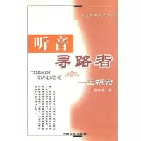 11听音寻路者—王朔论978750341611822
