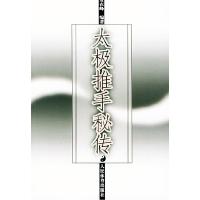 11太极推手秘传978750092489022