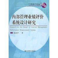 11内部管理业绩评价系统设计研究/三友会计论丛978781084761222