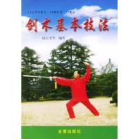 11剑术基本技法978750820967822