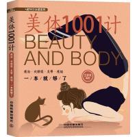 11美体1001计 瘦脸·收腰腹·美臀·瘦腿一本就够了978711324304322